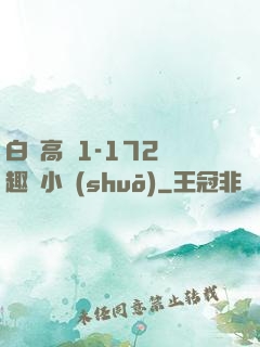 白潔高義1-172筆趣閣小說(shuō)