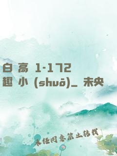 白潔高義1-172筆趣閣小說(shuō)