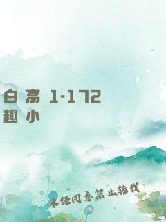 白潔高義1-172筆趣閣小說