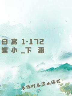 白潔高義1-172筆趣閣小說
