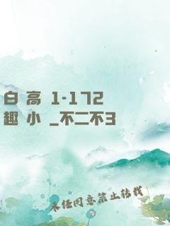 白潔高義1-172筆趣閣小說