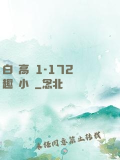 白潔高義1-172筆趣閣小說