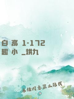 白潔高義1-172筆趣閣小說