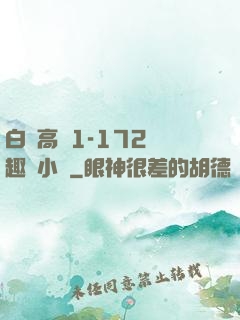 白潔高義1-172筆趣閣小說