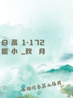 白潔高義1-172筆趣閣小說