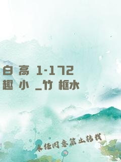 白潔高義1-172筆趣閣小說