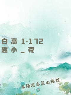 白潔高義1-172筆趣閣小說