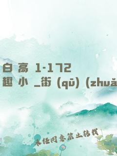 白潔高義1-172筆趣閣小說
