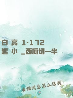 白潔高義1-172筆趣閣小說