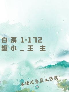 白潔高義1-172筆趣閣小說