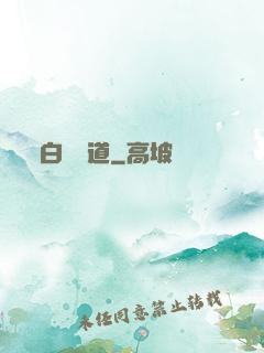 白澤問道