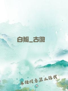 白狐