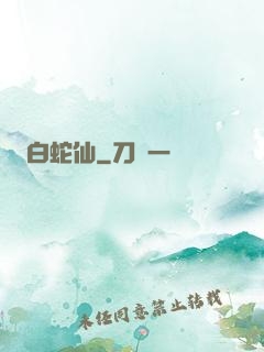 白蛇仙