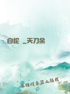白蛇傳