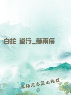 白蛇證道行