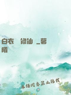 白衣彎劍修仙記