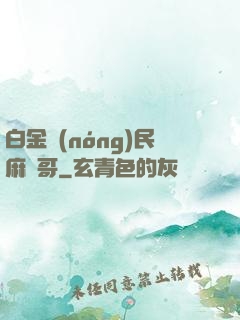 白金農(nóng)民麻煩哥
