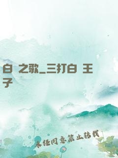 白銀之歌