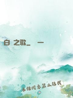 白銀之歌