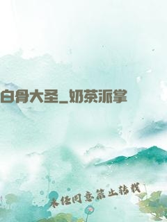 白骨大圣