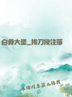 白骨大圣
