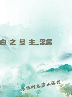 白龍之凜冬領主