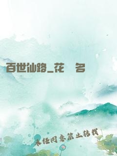 百世仙路