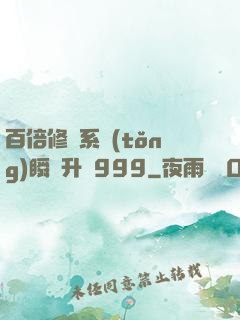 百倍修煉系統(tǒng)瞬間升級999