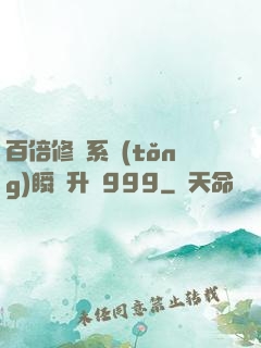 百倍修煉系統(tǒng)瞬間升級999