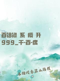 百倍修煉系統瞬間升級999