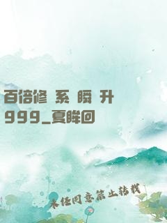 百倍修煉系統瞬間升級999