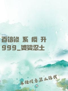 百倍修煉系統瞬間升級999