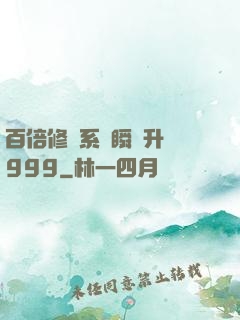 百倍修煉系統瞬間升級999