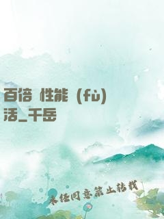 百倍屬性能復(fù)活