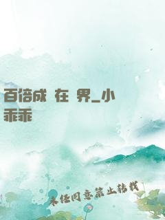 百倍成長在異界
