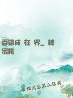 百倍成長在異界