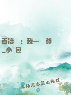百倍獎勵：我一劍獨尊