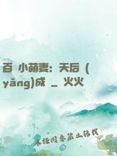 百億小萌妻：天后養(yǎng)成記