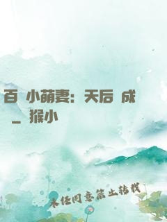 百億小萌妻：天后養成記