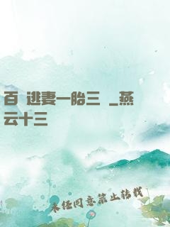 百億逃妻一胎三寶