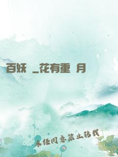 百妖譜