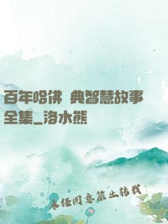 百年哈佛經典智慧故事全集