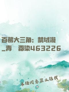 百慕大三角：禁域漩渦