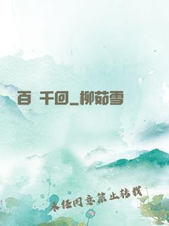 百斬千回