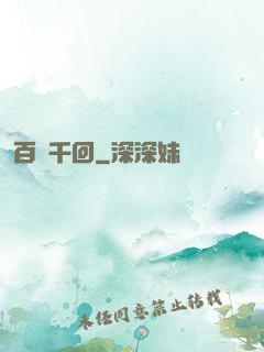 百斬千回