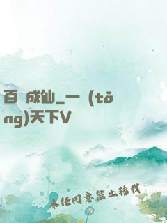 百煉成仙