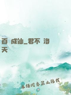 百煉成仙