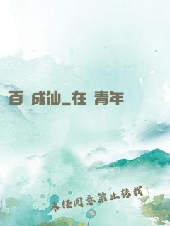 百煉成仙