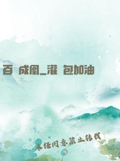 百煉成凰