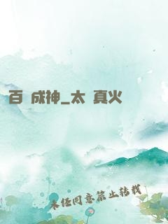 百煉成神